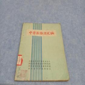 中兽医验方汇编（1959年）院士藏书