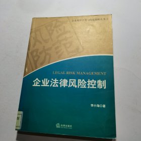 企业法律风险控制