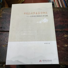 中国民族声乐美学研究：以李双江歌唱艺术为例