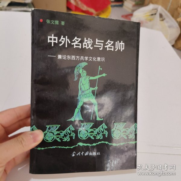 中外名战与名帅:兼论东西方兵学文化意识