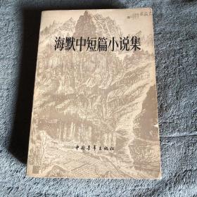 海默中短篇小说集 (1979年1版1印) 一版一印 正版 馆藏 有详图