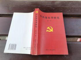 中共党史学研究（正版现货，内页无字迹划线）