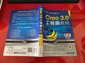 Creo 3.0工程图教程（2014年3版1印，2张光盘全，书脊上端有损，请仔细看图）