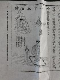 佛名经 （未装订，有佛像版画，总共用纸两张）