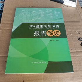 HRA健康风险评估报告解读