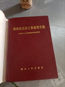 襄西抗日民主根据地史稿