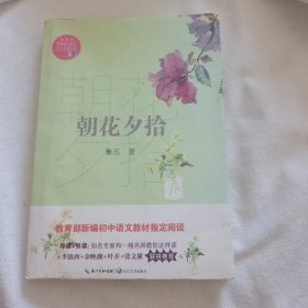 朝花夕拾（教育部新编语文教材指定阅读书系）