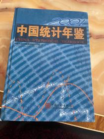 中国统计年鉴:[中英文本].2001(总第20期)