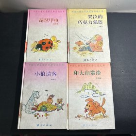 中国儿童文学获奖者自选文库·《小狼请客》《和大山攀谈》《哭泣的巧克力强盗》《琵琶甲虫》4本合售 精装