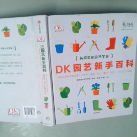 DK园艺新手百科