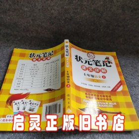 状元笔记：7年级语文（上）R