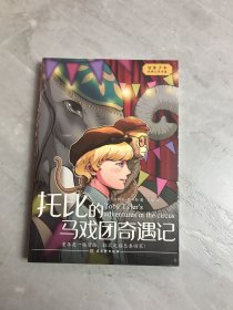 托比的马戏团奇遇记 世界少年经典文学书屋 小竹马童书