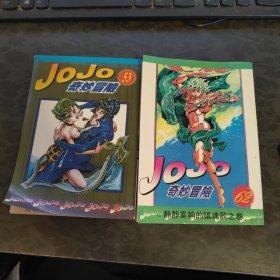 JOJO奇妙冒险53 62两本合售