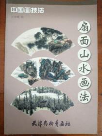 中国画技法：扇面山水画法