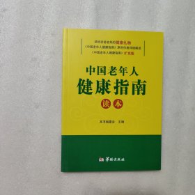 中国老年人健康指南读本