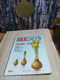 小牛顿科学馆：续集·全面升级精选版19.球茎植物.牡蛎的养殖
