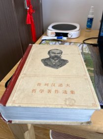 普列汉诺夫哲学著作选集 第五卷 第5卷