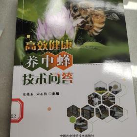 高效健康养中蜂技术问答