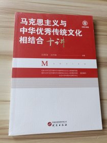 马克思主义与中华优秀传统文化相结合十讲：北京大学、清华大学、人民大学等十位专家学者 前沿论述 深度剖析