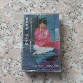 【少见●未拆封】磁带-亚兰知子《浮游空间+1》●关键词:●全新录音带-日本歌手●动漫歌曲●日文日语听力练习●东洋东京东瀛北海道冲绳●非CD专辑VCD金曲DVD精选集精选辑●【多单合并运费,别家叠加运费,本店不叠加,10盘以上超重】---【版本自辩】---有什么歌曲请你付款之前仔细看清楚，本人不懂日语.