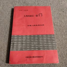 人类的最后一道门 中国人的生存空间