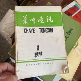 茶叶通讯1979年1-4期全