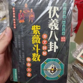 伏羲八卦卦爻辞解紫薇斗数推命大全