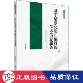 基于情景化用户偏好的学术信息服务 教学方法及理论 黄传慧 新华正版