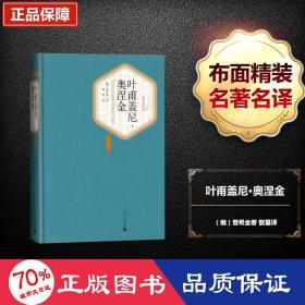 名著名译丛书：叶甫盖尼·奥涅金