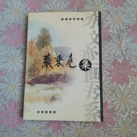 亦文亦画书系－张秉尧集