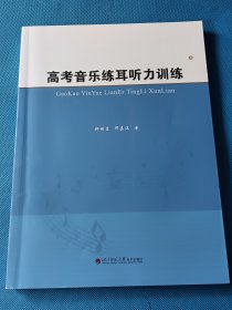 高考音乐练耳听力训练【书内干净 附光盘一张】