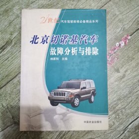 北京切诺基汽车故障分析与排除