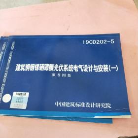 19CD202-5 建筑铜铟镓硒薄膜光伏系统电气设计与安装一