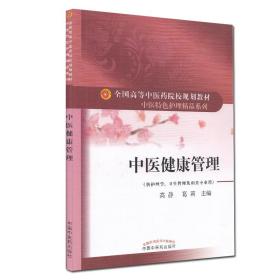 中医健康管理·全国高等中医药院校规划教材“中医特色护理精品系列”