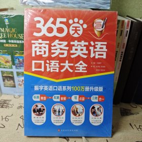 365天商务英语口语大全：全新修订升级版（标准美音+双速音频+可点读=三效合一）