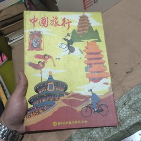中国旅行 日文原版