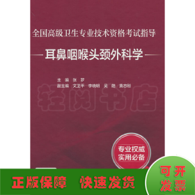 全国高级卫生专业技术资格考试指导·耳鼻咽喉头颈外科学