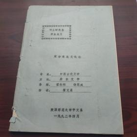 宋季遗民文化论（陕西师范大学霍文星硕士毕业论文，油印本）导师:霍松林，杨恩成