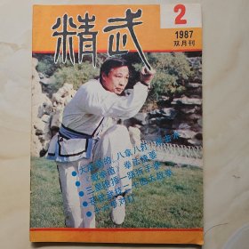 精武杂志1987.2期