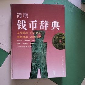 简明钱币辞典