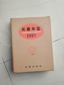 2001长春年鉴