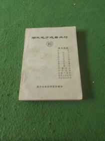 湖北地方戏曲丛刊（80） 郧阳花鼓