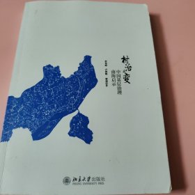 村治之变一中国基层治理南海启示