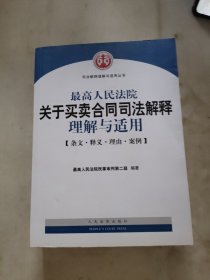司法解释理解与适用丛书：最高人民法院关于买卖合同司法解释理解与适用