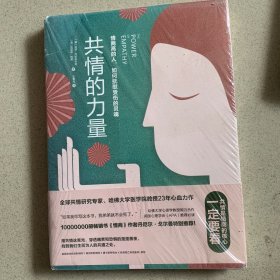 共情的力量：情商高的人，如何抚慰受伤的灵魂