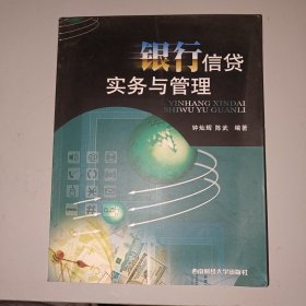 银行信贷实务与管理