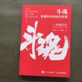 斗魂：稻盛和夫的成功热情