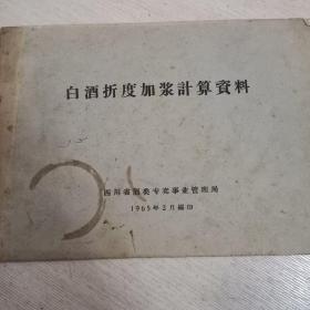 白酒折度加浆计算资料1965