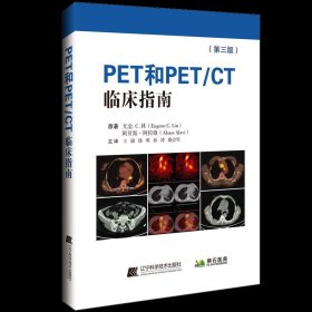 全新正版PET和PET/CT临床指南9787559119056