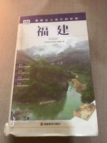 发现者旅行指南：福建